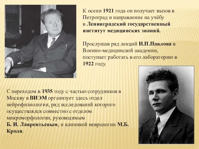К осени 1921 года он получает вызов в Петроград и