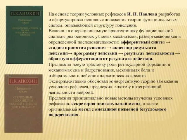 На основе теории условных рефлексов И. П. Павлова разработал и