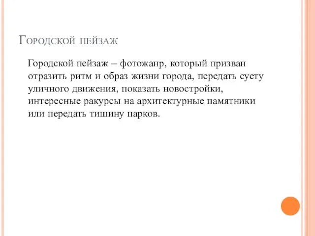 Городской пейзаж Городской пейзаж – фотожанр, который призван отразить ритм