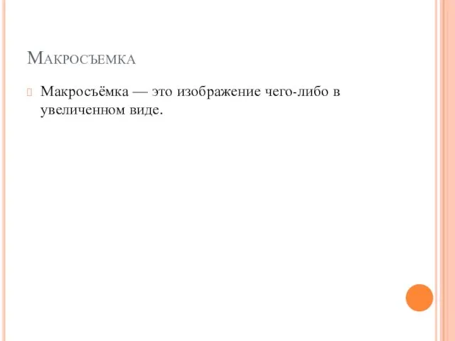 Макросъемка Макросъёмка — это изображение чего-либо в увеличенном виде.