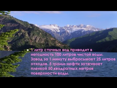 1 литр сточных вод приводит в негодность 100 литров чистой воды. Завод за