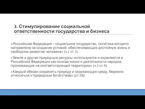 3. Стимулирование социальной ответственности государства и бизнеса «Российская Федерация –