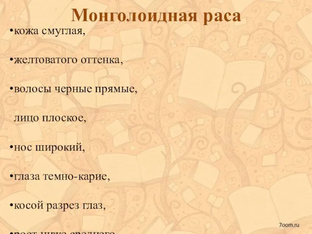 Монголоидная раса кожа смуглая, желтоватого оттенка, волосы черные прямые, лицо