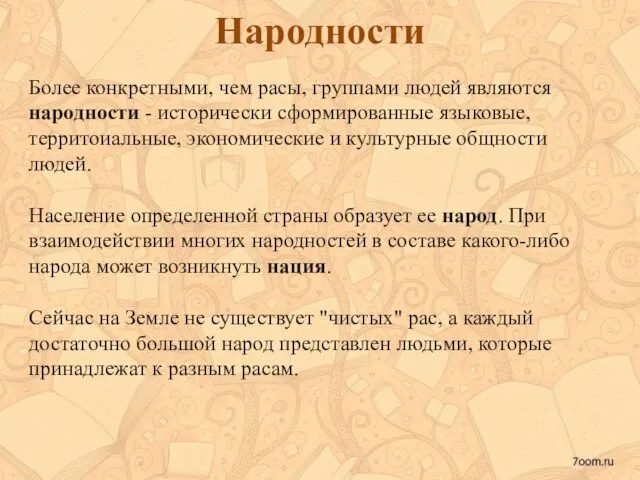 Народности Более конкретными, чем расы, группами людей являются народности -