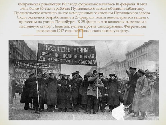 Февральская революция 1917 года формально началась 18 февраля. В этот