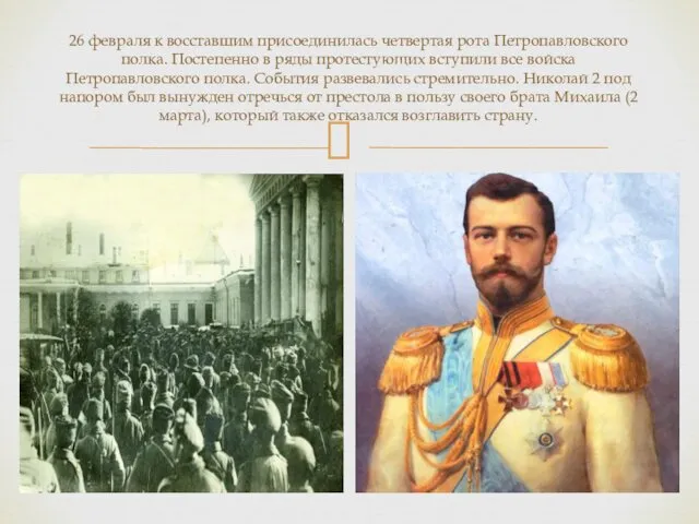 26 февраля к восставшим присоединилась четвертая рота Петропавловского полка. Постепенно