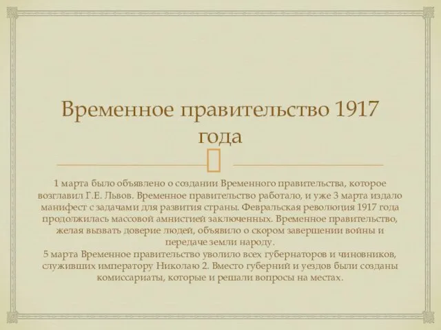 Временное правительство 1917 года 1 марта было объявлено о создании Временного правительства, которое
