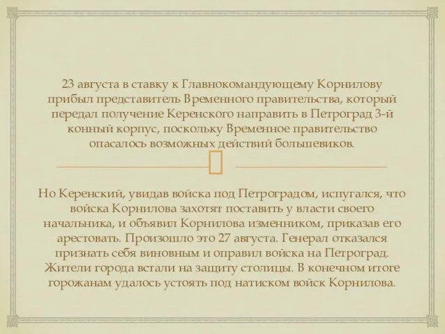23 августа в ставку к Главнокомандующему Корнилову прибыл представитель Временного правительства, который передал