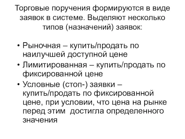 Торговые поручения формируются в виде заявок в системе. Выделяют несколько