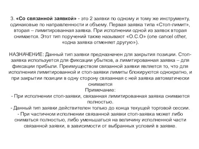 3. «Со связанной заявкой» - это 2 заявки по одному