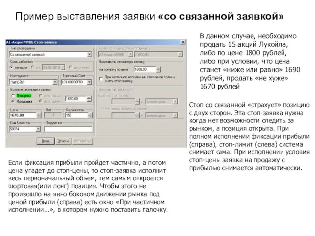 Пример выставления заявки «со связанной заявкой» В данном случае, необходимо