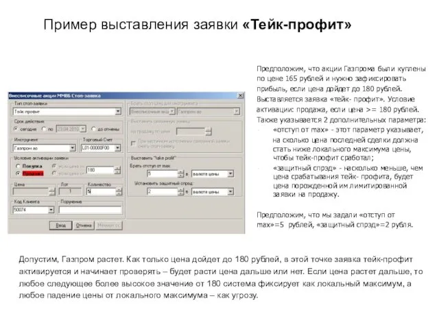 Пример выставления заявки «Тейк-профит» Допустим, Газпром растет. Как только цена