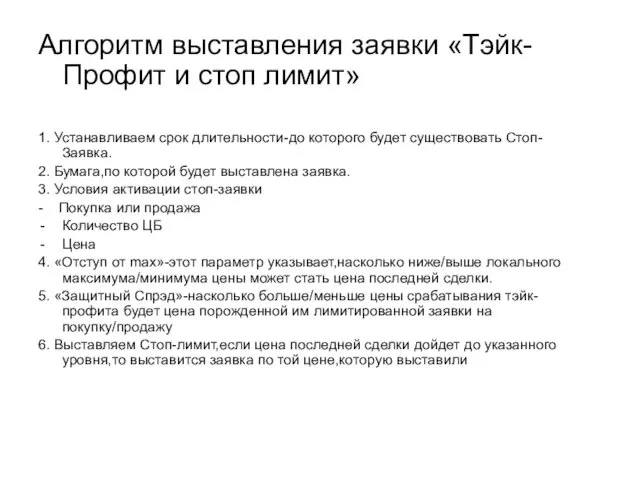 Алгоритм выставления заявки «Тэйк-Профит и стоп лимит» 1. Устанавливаем срок