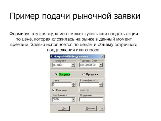 Формируя эту заявку, клиент может купить или продать акции по