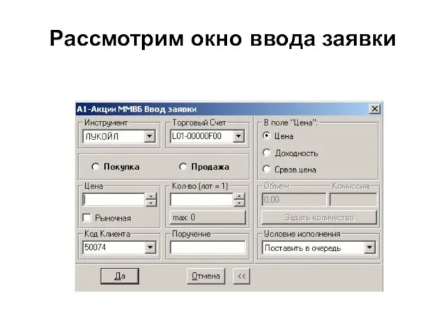 Рассмотрим окно ввода заявки