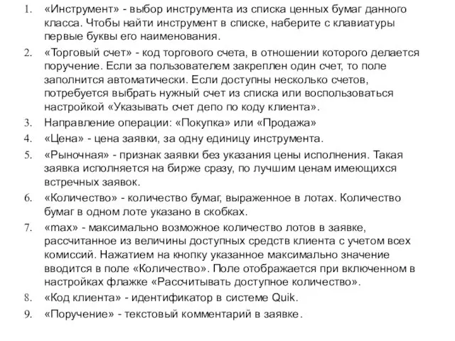 «Инструмент» - выбор инструмента из списка ценных бумаг данного класса.