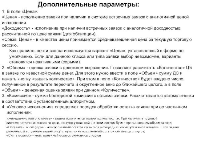 Дополнительные параметры: 1. В поле «Цена»: «Цена» - исполнение заявки