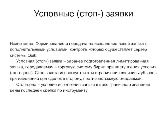 Условные (стоп-) заявки Назначение: Формирование и передача на исполнение новой