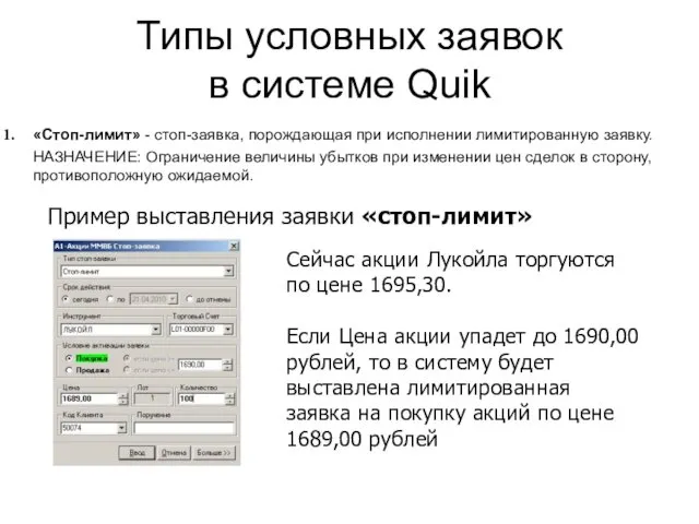 Типы условных заявок в системе Quik «Стоп-лимит» - стоп-заявка, порождающая