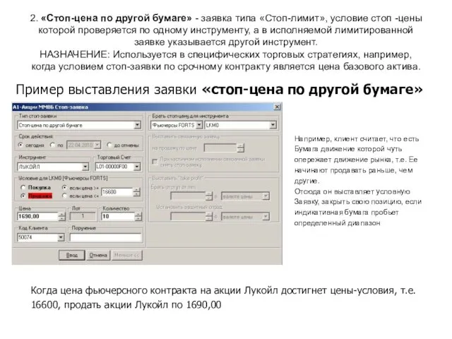 2. «Стоп-цена по другой бумаге» - заявка типа «Стоп-лимит», условие