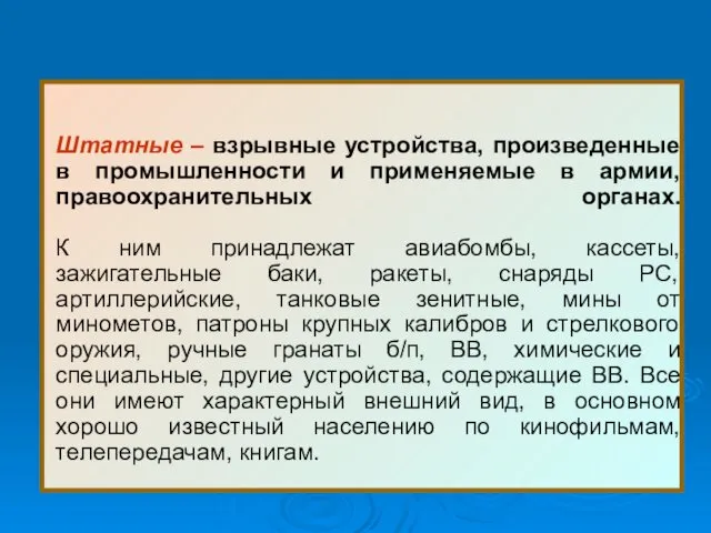 Штатные – взрывные устройства, произведенные в промышленности и применяемые в