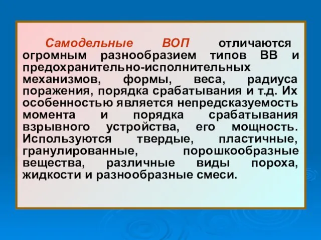 Самодельные ВОП отличаются огромным разнообразием типов ВВ и предохранительно-исполнительных механизмов,