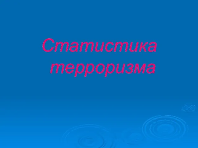 Статистика терроризма