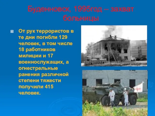 Буденновск, 1995год – захват больницы От рук террористов в те