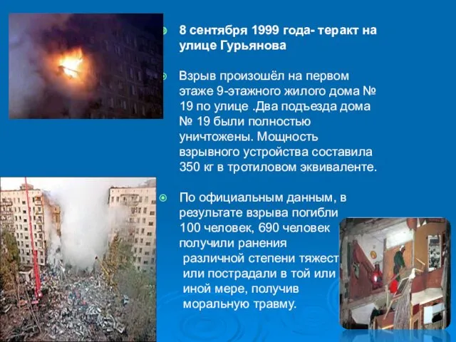 8 сентября 1999 года- теракт на улице Гурьянова Взрыв произошёл