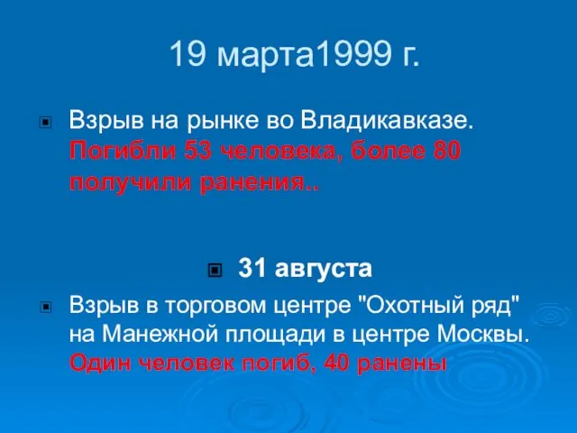 19 марта1999 г. Взрыв на рынке во Владикавказе. Погибли 53