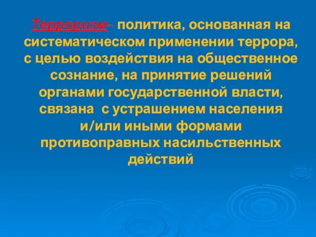 Терроризм- политика, основанная на систематическом применении террора, с целью воздействия