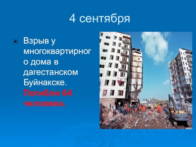 4 сентября Взрыв у многоквартирного дома в дагестанском Буйнакске. Погибли 64 человека.