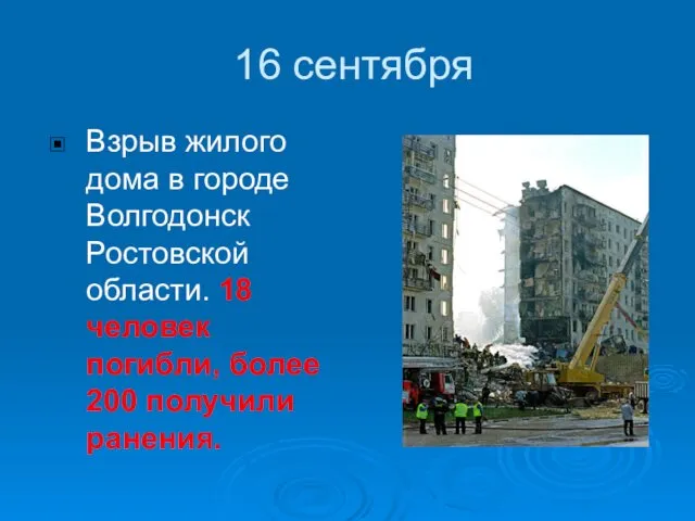 16 сентября Взрыв жилого дома в городе Волгодонск Ростовской области.