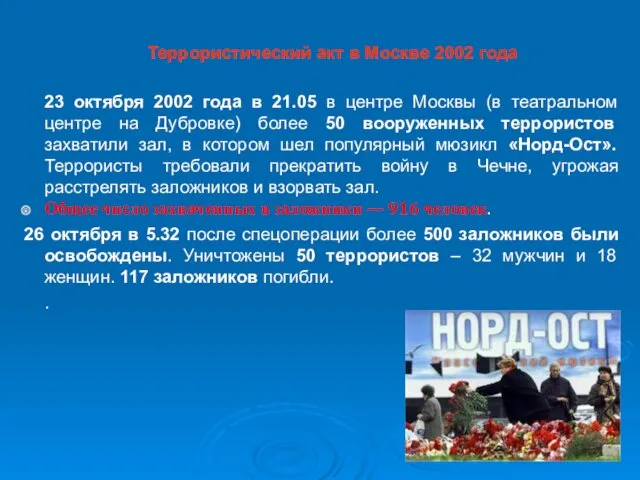 Террористический акт в Москве 2002 года 23 октября 2002 года