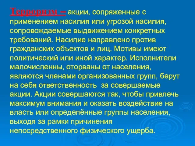 Терроризм – акции, сопряженные с применением насилия или угрозой насилия,