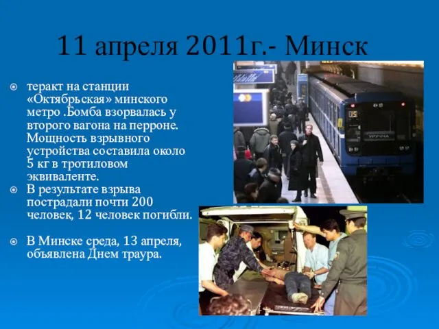 11 апреля 2011г.- Минск теракт на станции «Октябрьская» минского метро