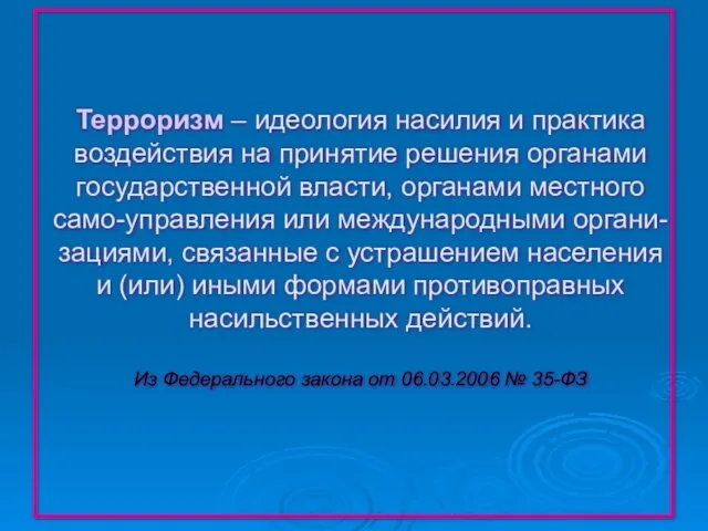 Терроризм – идеология насилия и практика воздействия на принятие решения