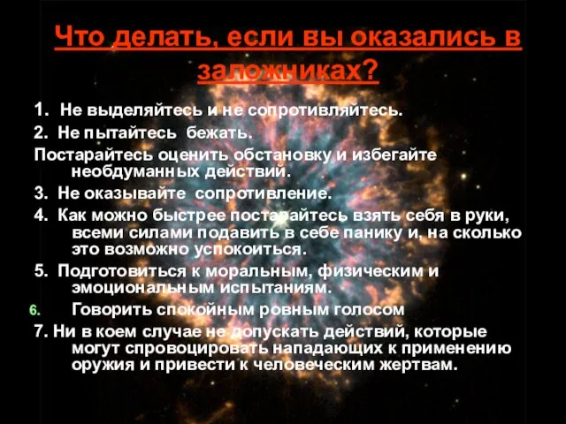 Что делать, если вы оказались в заложниках? 1. Не выделяйтесь