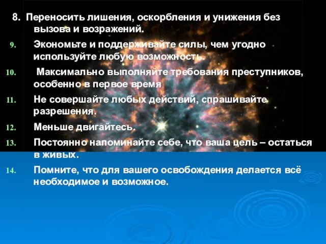 8. Переносить лишения, оскорбления и унижения без вызова и возражений.