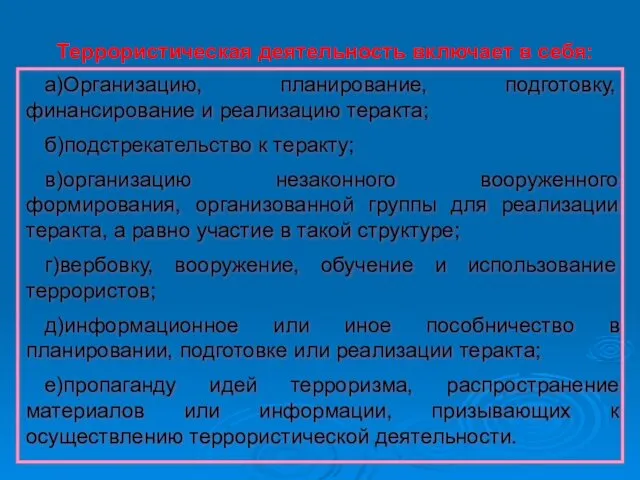 Террористическая деятельность включает в себя: а)Организацию, планирование, подготовку, финансирование и