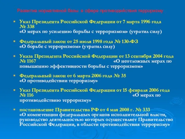 Развитие нормативной базы в сфере противодействия терроризму Указ Президента Российской