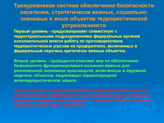 Трехуровневая система обеспечения безопасности населения, стратегически важных, социально-значимых и иных