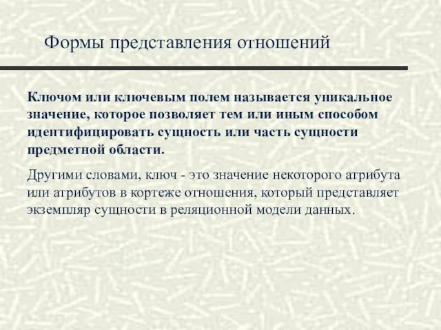 Формы представления отношений Ключом или ключевым полем называется уникальное значение,