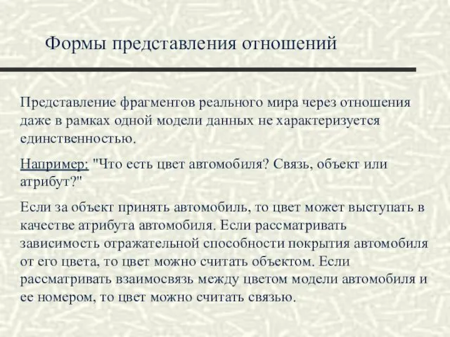 Формы представления отношений Представление фрагментов реального мира через отношения даже