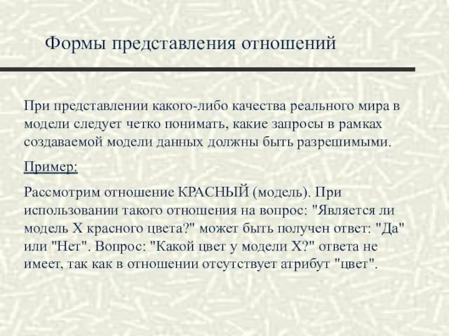 Формы представления отношений При представлении какого-либо качества реального мира в