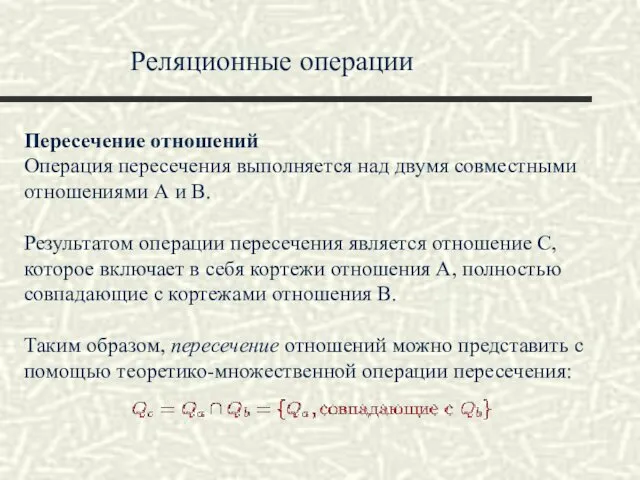 Реляционные операции Пересечение отношений Операция пересечения выполняется над двумя совместными