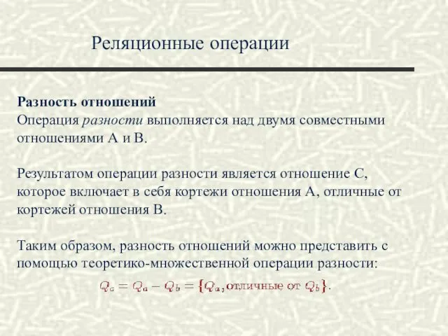 Реляционные операции Разность отношений Операция разности выполняется над двумя совместными