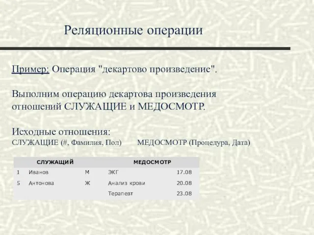 Реляционные операции Пример: Операция "декартово произведение". Выполним операцию декартова произведения