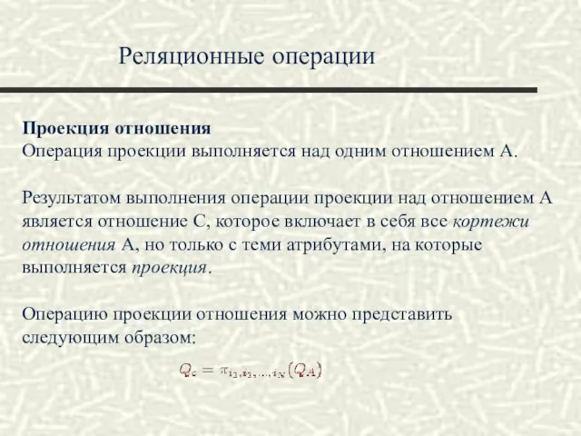 Реляционные операции Проекция отношения Операция проекции выполняется над одним отношением