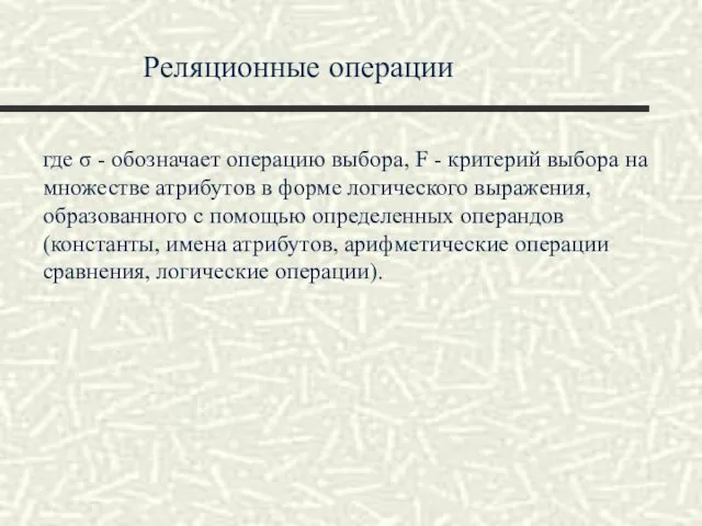 Реляционные операции где σ - обозначает операцию выбора, F -